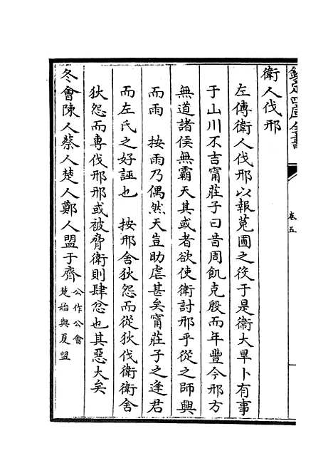 【春秋辑传】七 - 春秋类_经部_初集_四库全书珍本.pdf