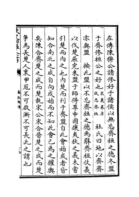 【春秋辑传】七 - 春秋类_经部_初集_四库全书珍本.pdf