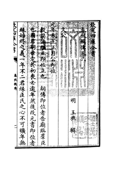 【春秋辑传】八 - 春秋类_经部_初集_四库全书珍本.pdf