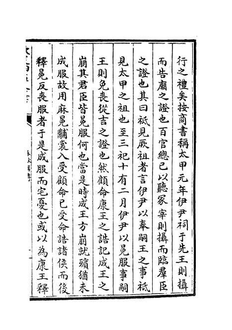 【春秋辑传】八 - 春秋类_经部_初集_四库全书珍本.pdf