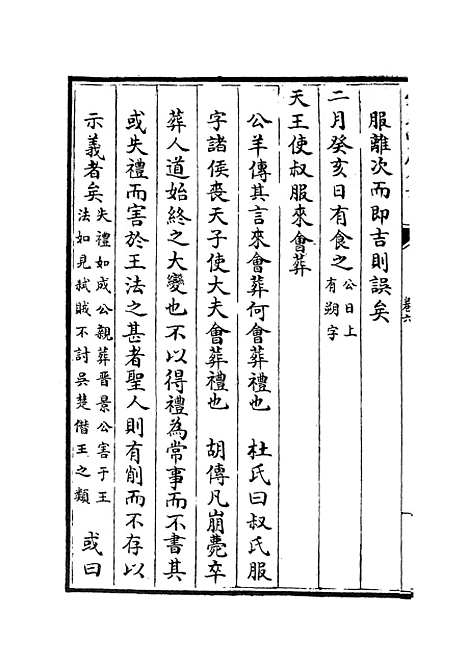 【春秋辑传】八 - 春秋类_经部_初集_四库全书珍本.pdf