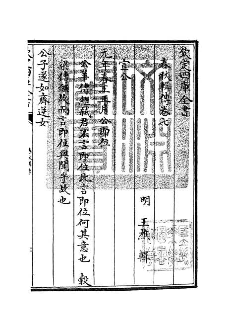 【春秋辑传】九 - 春秋类_经部_初集_四库全书珍本.pdf