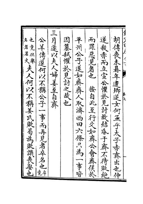 【春秋辑传】九 - 春秋类_经部_初集_四库全书珍本.pdf