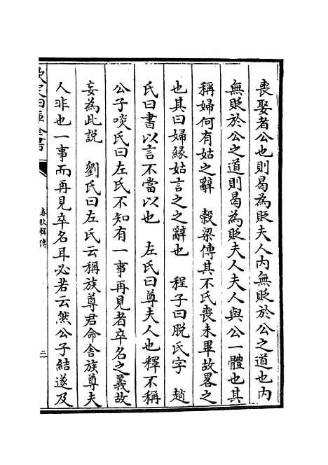 【春秋辑传】九 - 春秋类_经部_初集_四库全书珍本.pdf