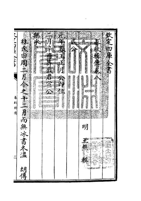 【春秋辑传】十 - 春秋类_经部_初集_四库全书珍本.pdf