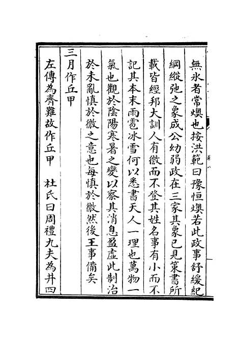 【春秋辑传】十 - 春秋类_经部_初集_四库全书珍本.pdf