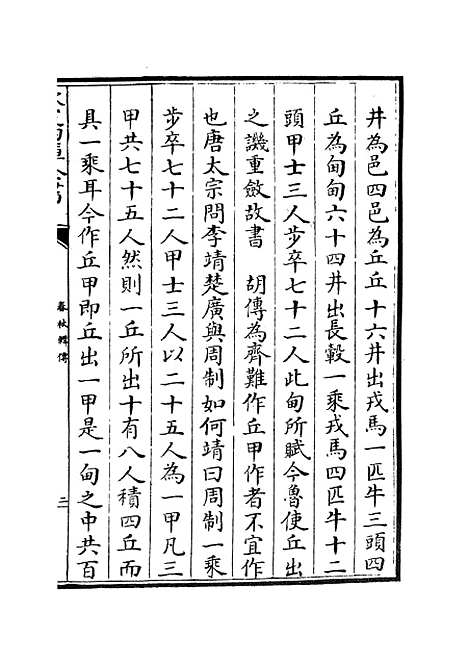 【春秋辑传】十 - 春秋类_经部_初集_四库全书珍本.pdf