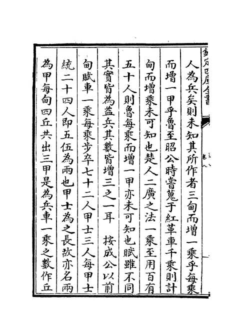 【春秋辑传】十 - 春秋类_经部_初集_四库全书珍本.pdf