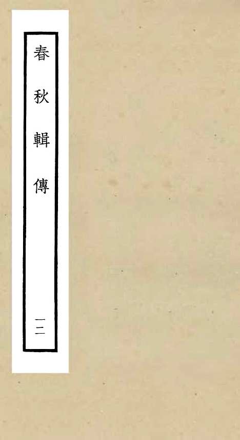 【春秋辑传】十二 - 春秋类_经部_初集_四库全书珍本.pdf