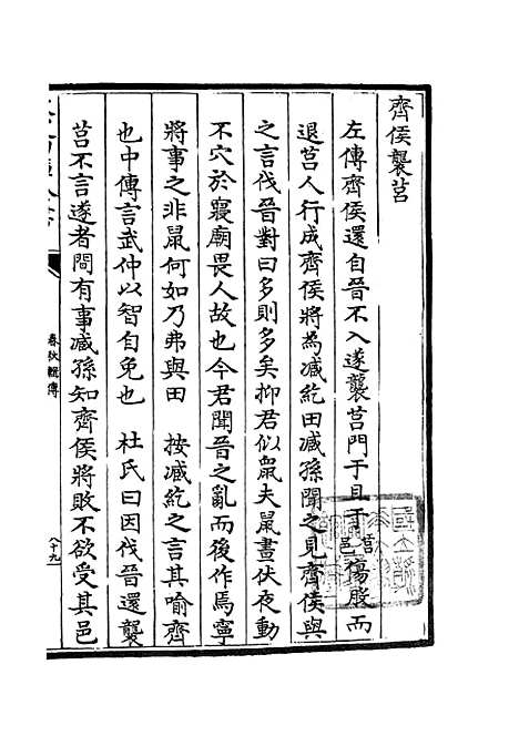 【春秋辑传】十二 - 春秋类_经部_初集_四库全书珍本.pdf