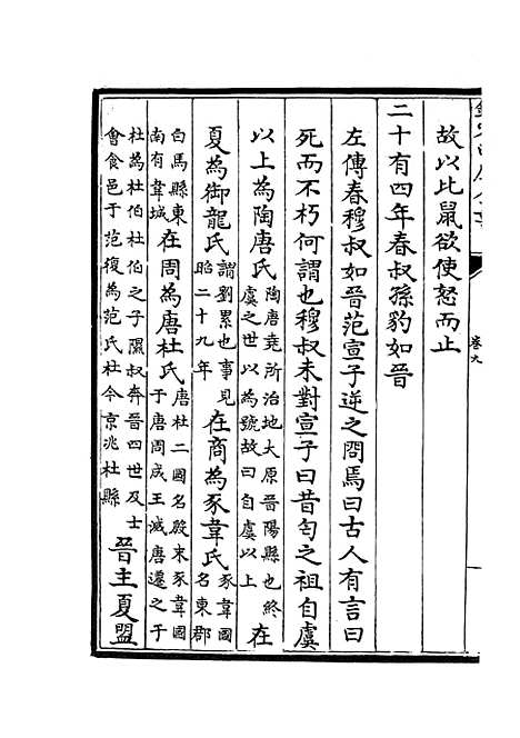 【春秋辑传】十二 - 春秋类_经部_初集_四库全书珍本.pdf