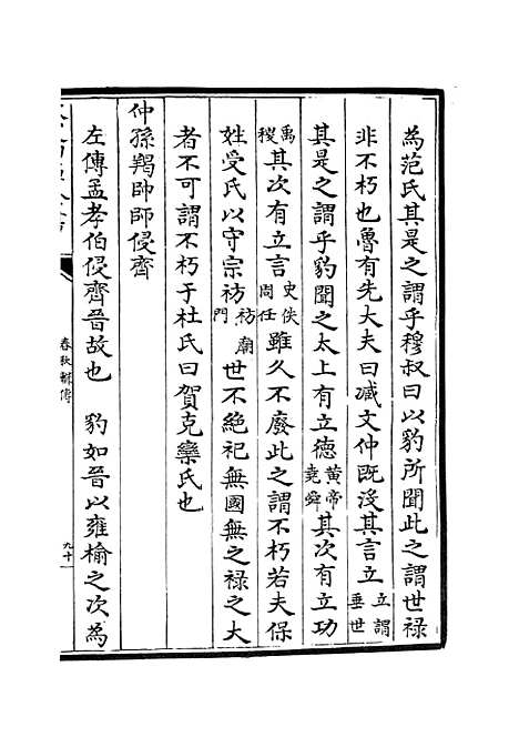 【春秋辑传】十二 - 春秋类_经部_初集_四库全书珍本.pdf