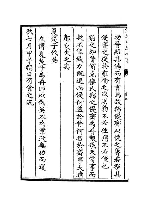 【春秋辑传】十二 - 春秋类_经部_初集_四库全书珍本.pdf