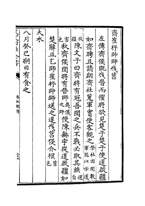 【春秋辑传】十二 - 春秋类_经部_初集_四库全书珍本.pdf