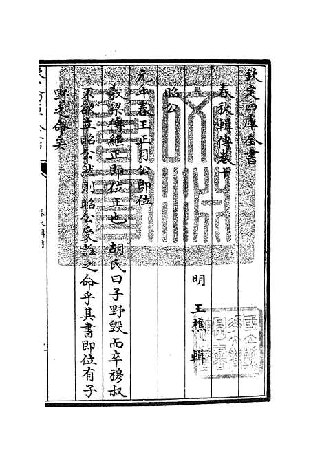 【春秋辑传】十三 - 春秋类_经部_初集_四库全书珍本.pdf