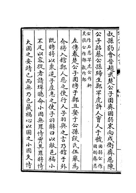 【春秋辑传】十三 - 春秋类_经部_初集_四库全书珍本.pdf