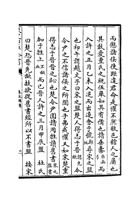 【春秋辑传】十三 - 春秋类_经部_初集_四库全书珍本.pdf