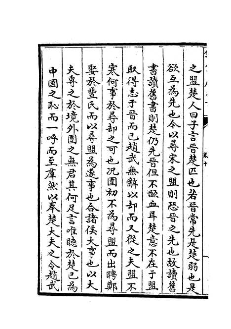 【春秋辑传】十三 - 春秋类_经部_初集_四库全书珍本.pdf