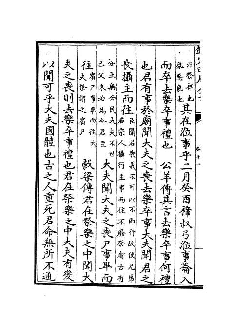 【春秋辑传】十四 - 春秋类_经部_初集_四库全书珍本.pdf