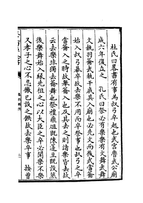 【春秋辑传】十四 - 春秋类_经部_初集_四库全书珍本.pdf