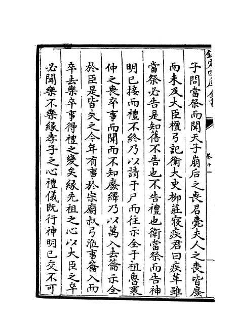 【春秋辑传】十四 - 春秋类_经部_初集_四库全书珍本.pdf