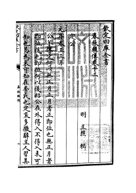 【春秋辑传】十五 - 春秋类_经部_初集_四库全书珍本.pdf