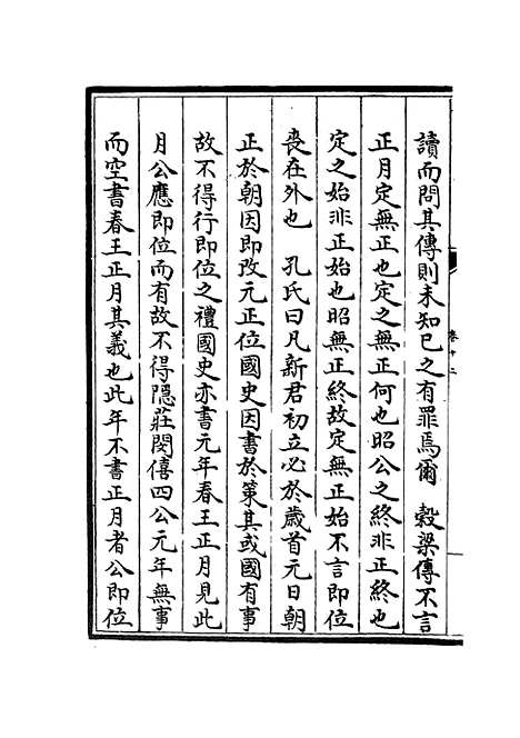 【春秋辑传】十五 - 春秋类_经部_初集_四库全书珍本.pdf