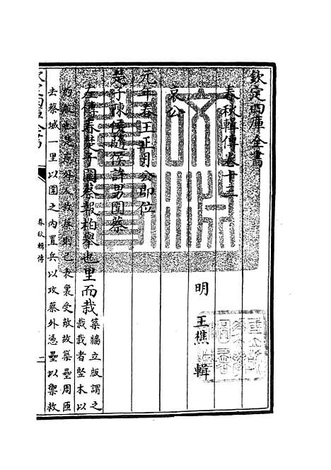 【春秋辑传】十六 - 春秋类_经部_初集_四库全书珍本.pdf