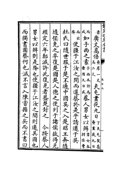 【春秋辑传】十六 - 春秋类_经部_初集_四库全书珍本.pdf