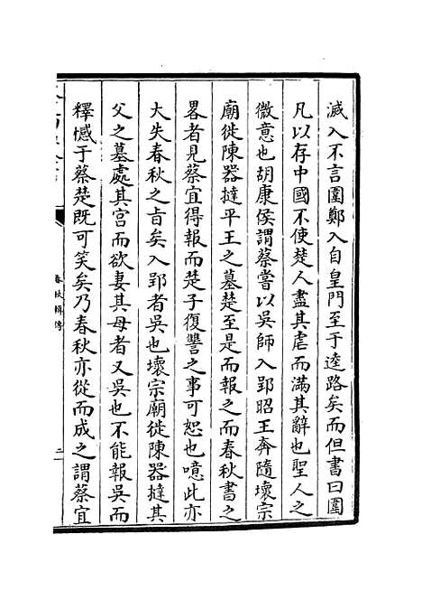 【春秋辑传】十六 - 春秋类_经部_初集_四库全书珍本.pdf