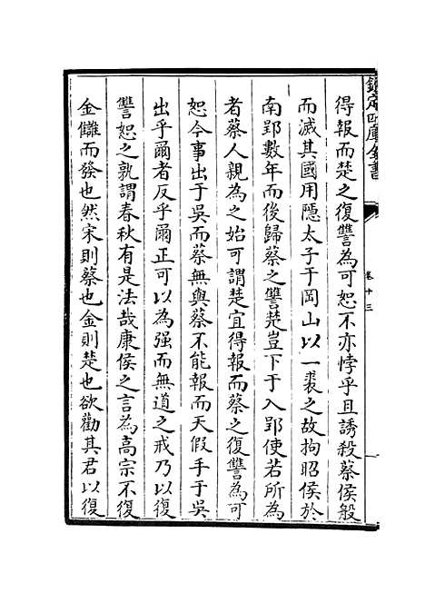 【春秋辑传】十六 - 春秋类_经部_初集_四库全书珍本.pdf