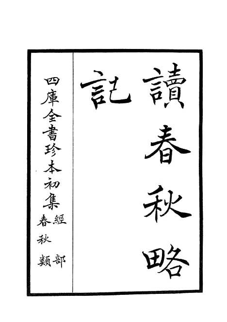 【读春秋略记】一 - 春秋类_经部_初集_四库全书珍本.pdf