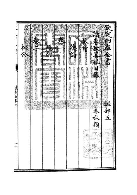 【读春秋略记】一 - 春秋类_经部_初集_四库全书珍本.pdf