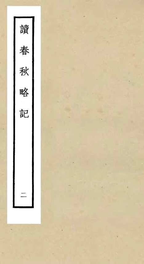 【读春秋略记】二 - 春秋类_经部_初集_四库全书珍本.pdf