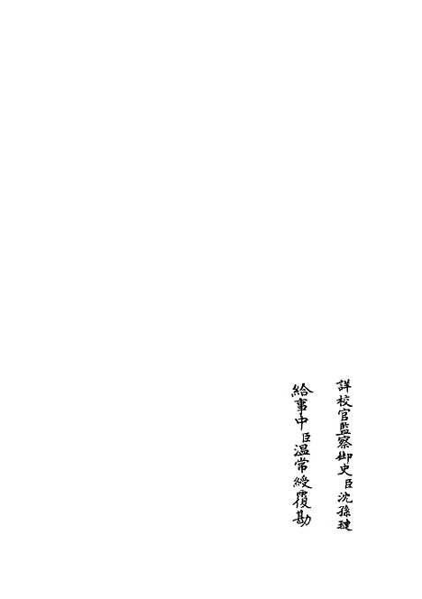 【读春秋略记】二 - 春秋类_经部_初集_四库全书珍本.pdf