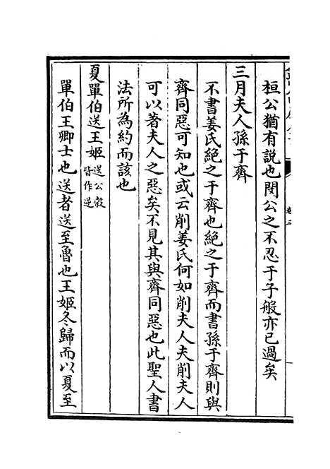 【读春秋略记】二 - 春秋类_经部_初集_四库全书珍本.pdf