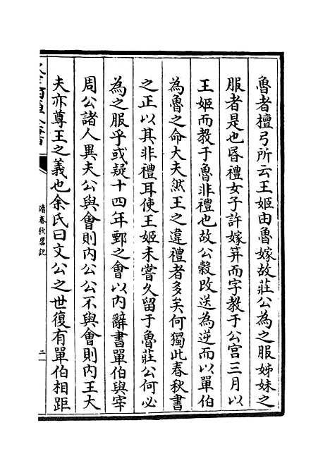 【读春秋略记】二 - 春秋类_经部_初集_四库全书珍本.pdf