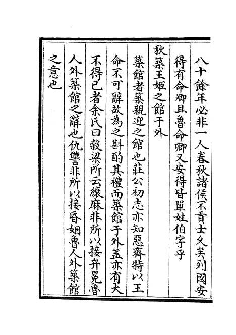 【读春秋略记】二 - 春秋类_经部_初集_四库全书珍本.pdf