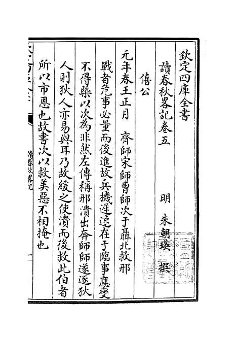 【读春秋略记】三 - 春秋类_经部_初集_四库全书珍本.pdf