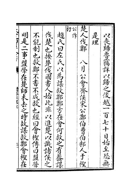 【读春秋略记】三 - 春秋类_经部_初集_四库全书珍本.pdf