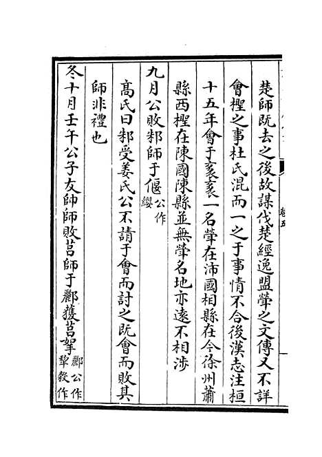 【读春秋略记】三 - 春秋类_经部_初集_四库全书珍本.pdf