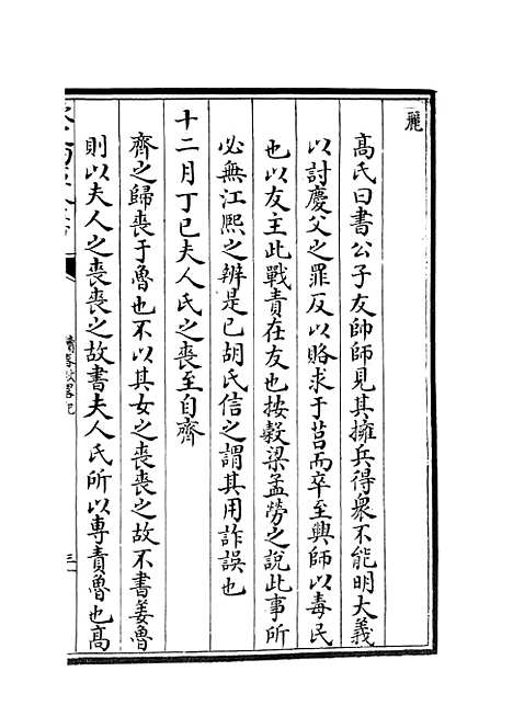 【读春秋略记】三 - 春秋类_经部_初集_四库全书珍本.pdf