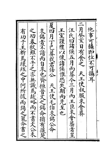 【读春秋略记】四 - 春秋类_经部_初集_四库全书珍本.pdf