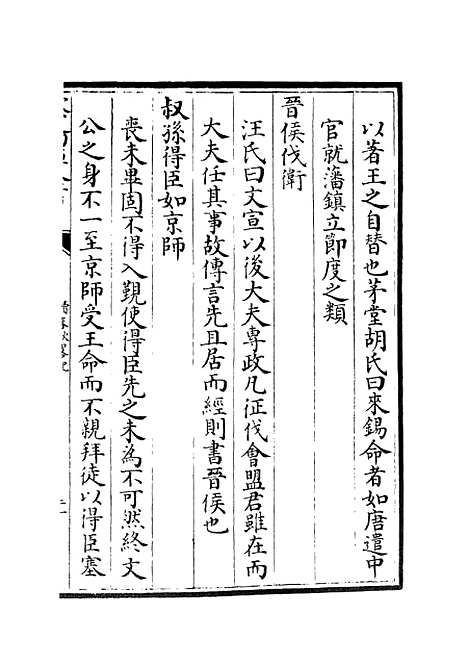 【读春秋略记】四 - 春秋类_经部_初集_四库全书珍本.pdf