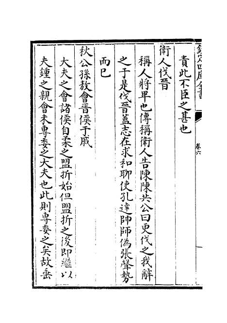 【读春秋略记】四 - 春秋类_经部_初集_四库全书珍本.pdf