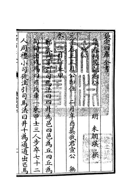 【读春秋略记】五 - 春秋类_经部_初集_四库全书珍本.pdf