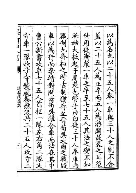 【读春秋略记】五 - 春秋类_经部_初集_四库全书珍本.pdf