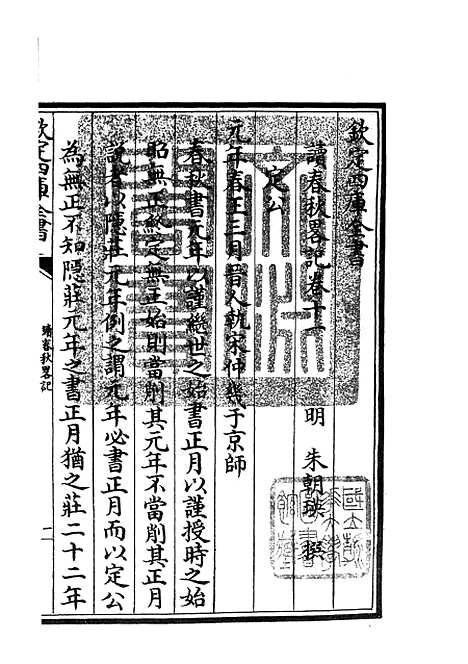 【读春秋略记】七 - 春秋类_经部_初集_四库全书珍本.pdf