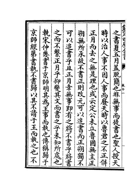 【读春秋略记】七 - 春秋类_经部_初集_四库全书珍本.pdf