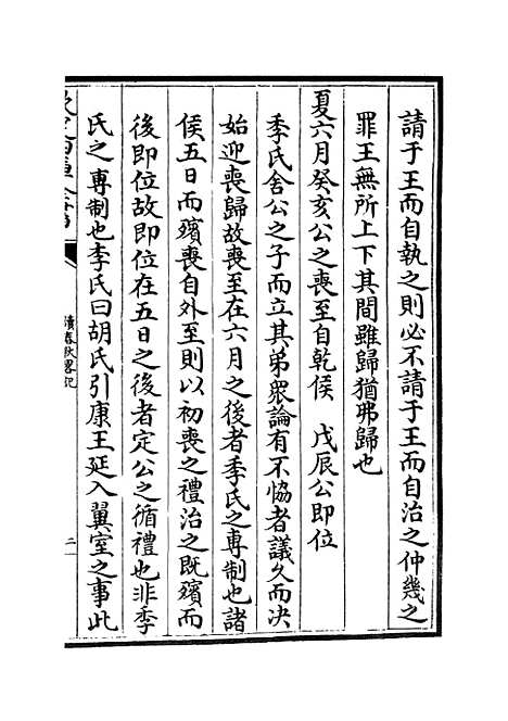 【读春秋略记】七 - 春秋类_经部_初集_四库全书珍本.pdf